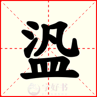 盕