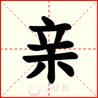 亲