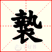 褺