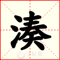 湊