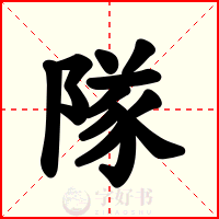 隊