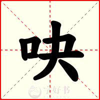 吷