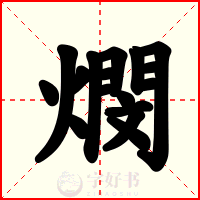 燘
