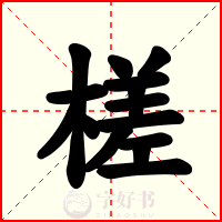 槎