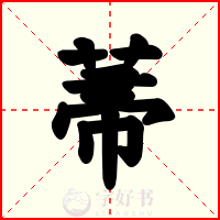 菷