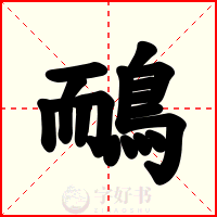 鴯