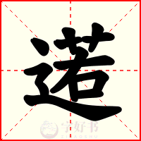 逽