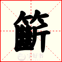 籪
