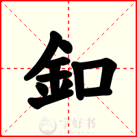 釦