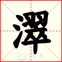 濢