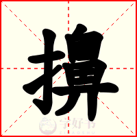擤