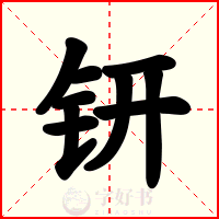 钘