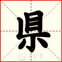 県