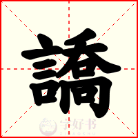 譑