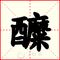醾