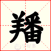 羳