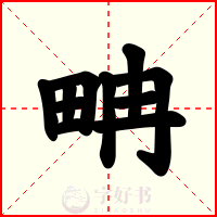 畘
