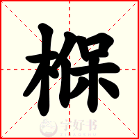 椺