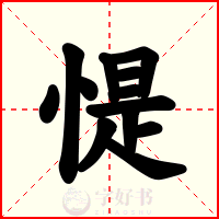 惿