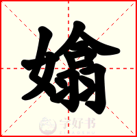 嬆