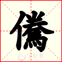 儯