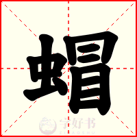 蝐