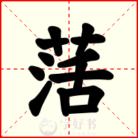 萿