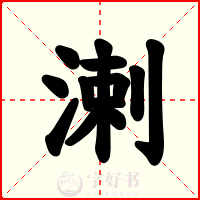 溂