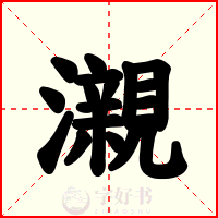 瀙
