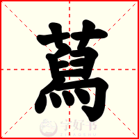 蕮