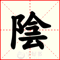 陰
