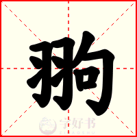 翑