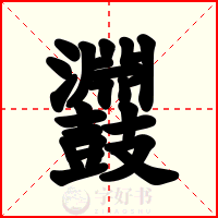 鼝