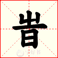 旹