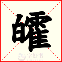 皬