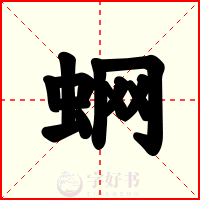 蛧