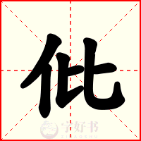 仳