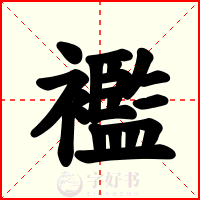 襤