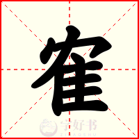 隺
