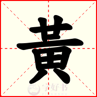 黃