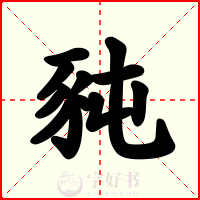 豘