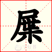 屟