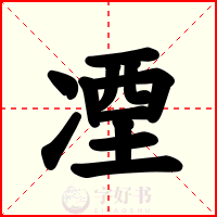 凐