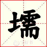 壖