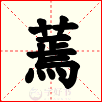 蔫
