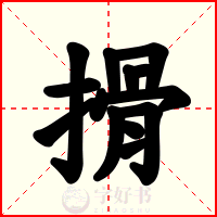 搰