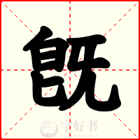 旣