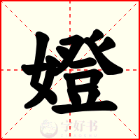 嬁