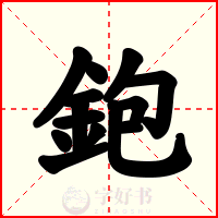 鉋