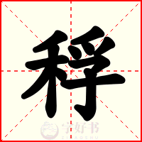稃